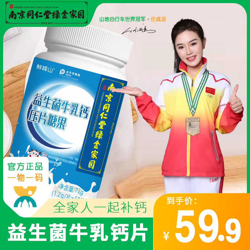 南京同仁堂鲜峰山益生菌牛乳钙片青少年儿童成人中老年男女通用