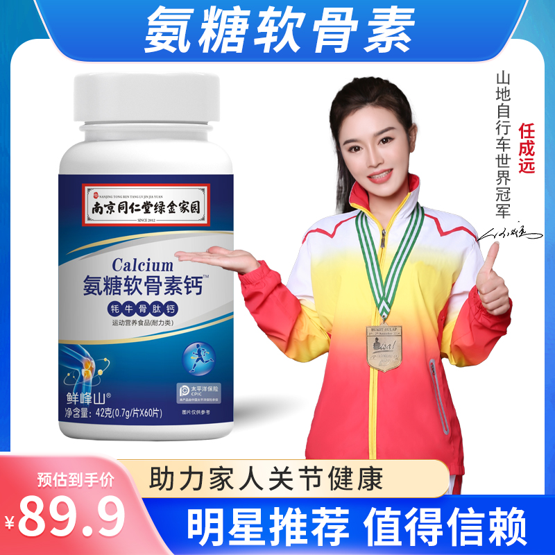同仁堂氨糖软骨素钙片护关节牦牛骨肽钙中老年人加钙正品