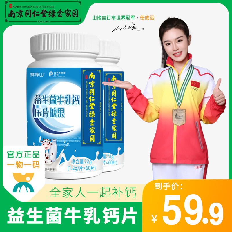 南京同仁堂益生菌牛乳钙片青少年儿童钙片成人中老年男女补钙通用