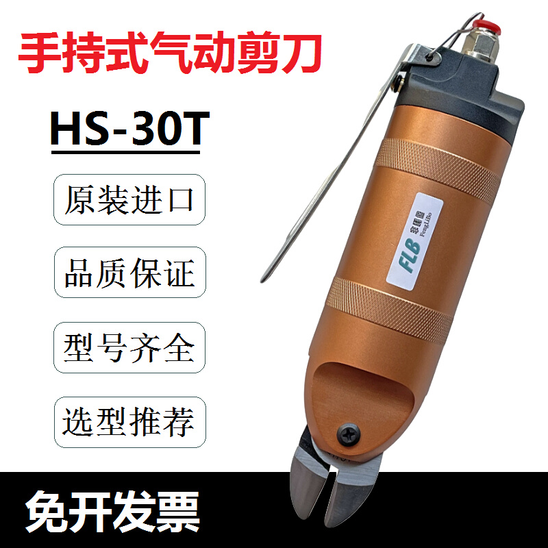 HS-30T气动剪刀 n气动剪钳 配S7P FD9P气剪刀头 大水口气动剪钳