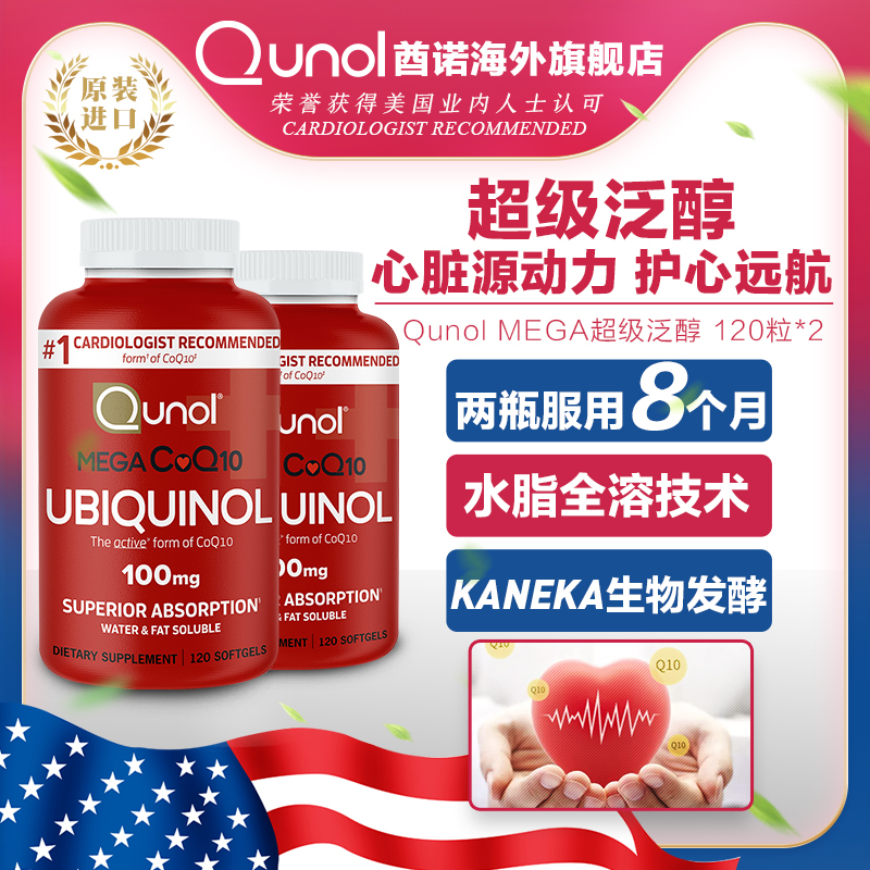 泛醇Qunol辅酶Q10还原型2瓶装