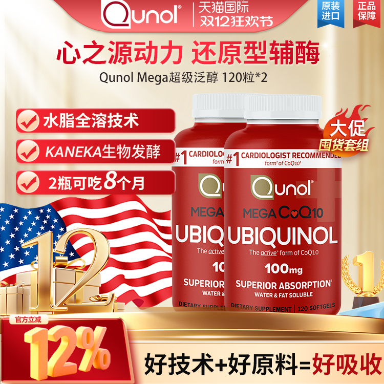 泛醇Qunol辅酶Q10还原型2瓶装