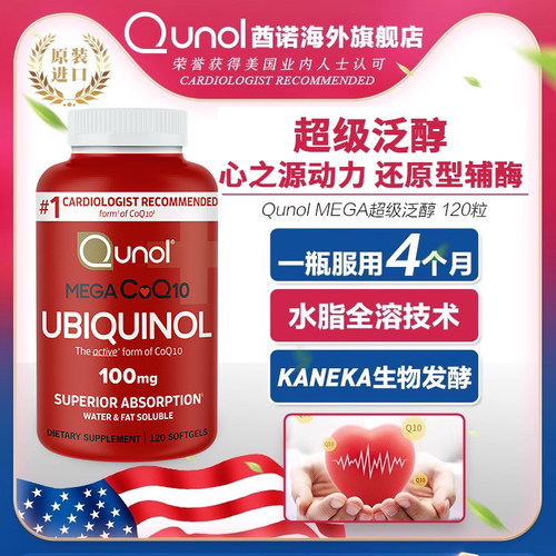 Qunol辅酶Q10还原型水脂溶泛醇