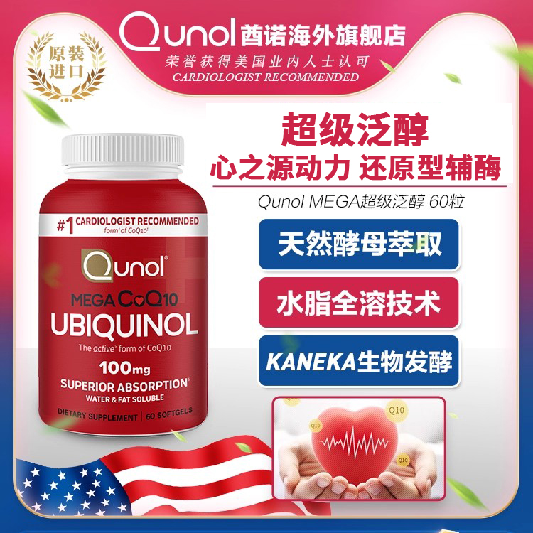 Qunol超级泛醇还原型辅酶q1060粒