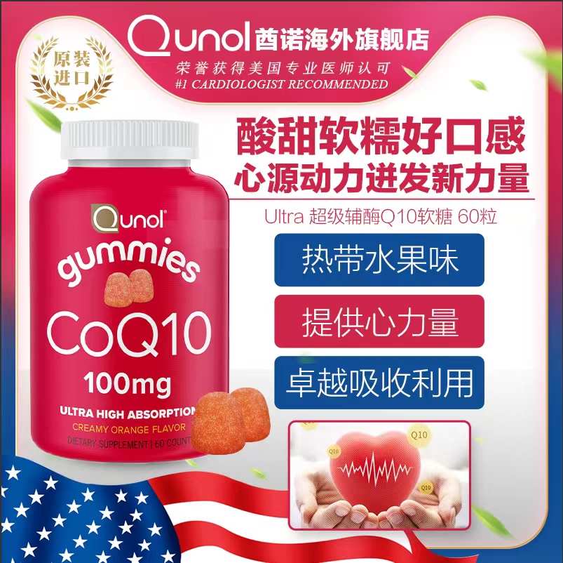 酋诺辅酶q10软糖熬夜保健氧化