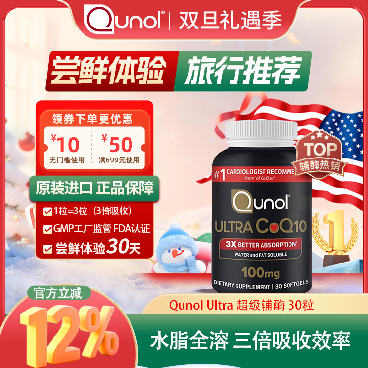 Qunol酋诺超级辅酶Q10保健品美国