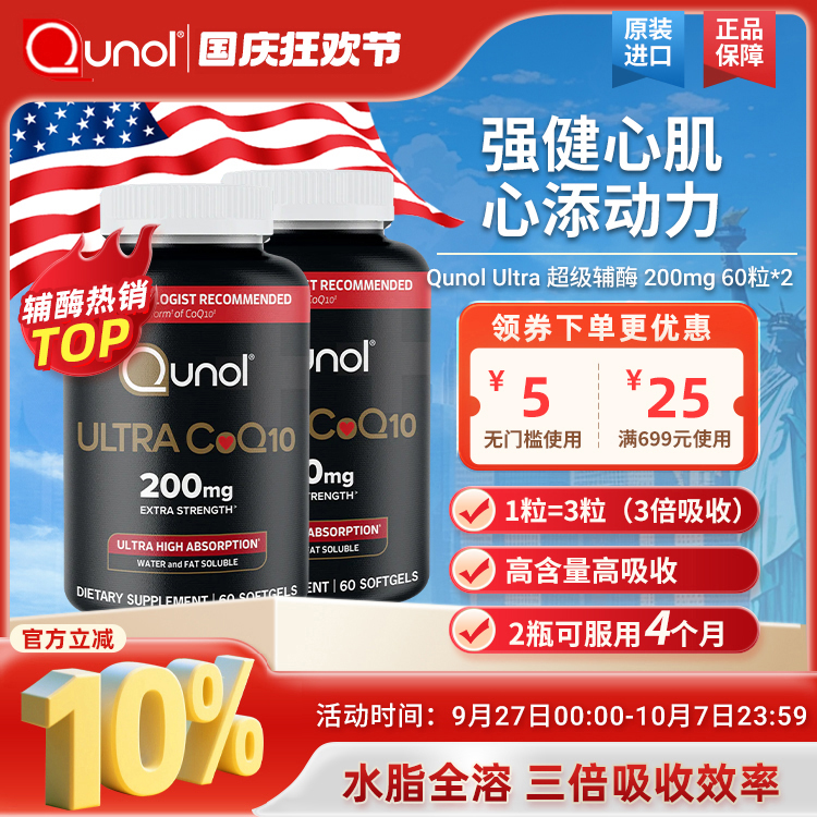 Qunol备孕辅酶 3倍吸收调理保健氧化型美国原装进口200mg 60粒 *2