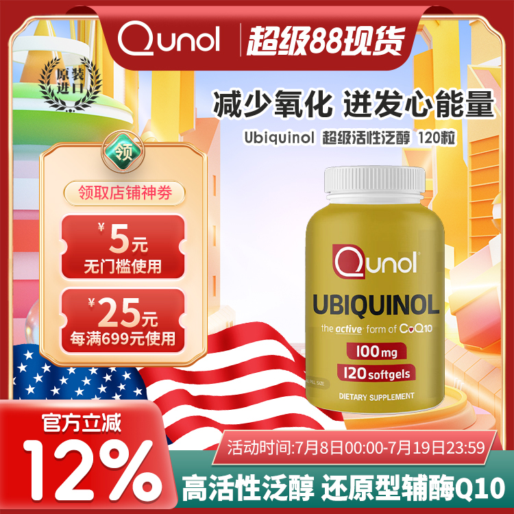 qunol泛醇10原型辅酶胶囊美国