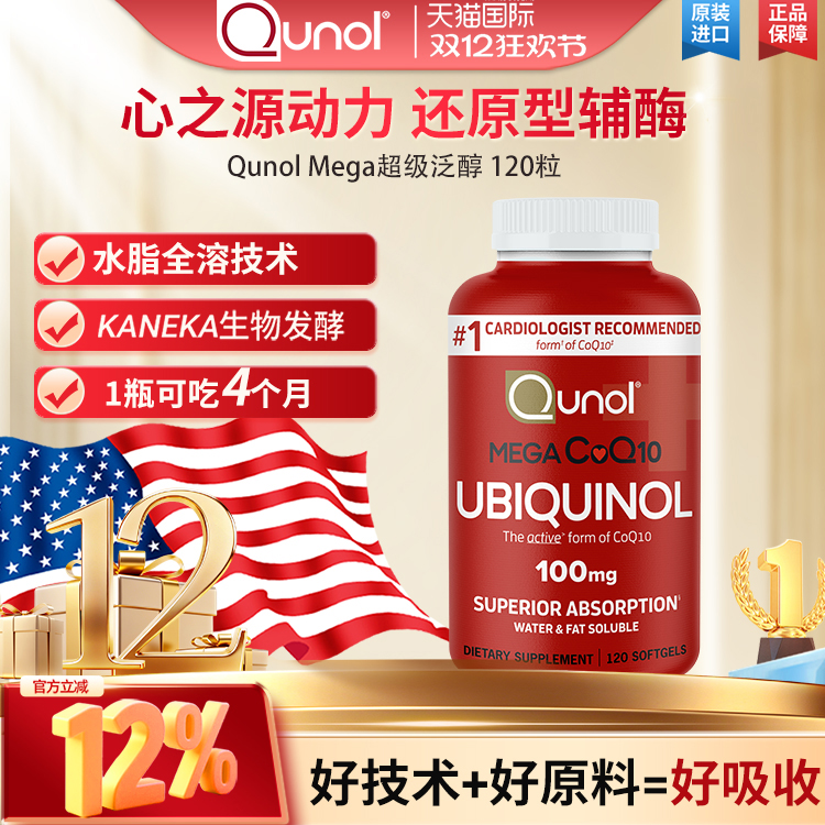 Qunol酋诺 超级泛醇 120粒还原型辅酶胶囊CoQ10活性q一10保健美国