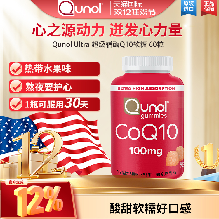 酋诺辅酶q10软糖熬夜保健氧化