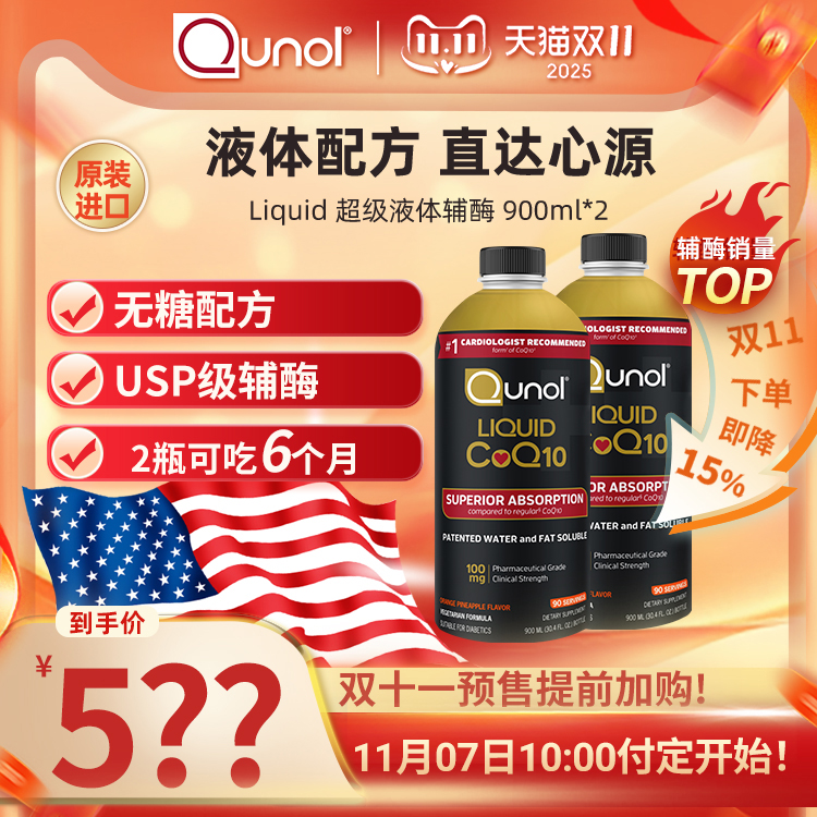 【预售-付定】Qunol酋诺液体辅酶Q10 900ml*2瓶 Q10心脏保健