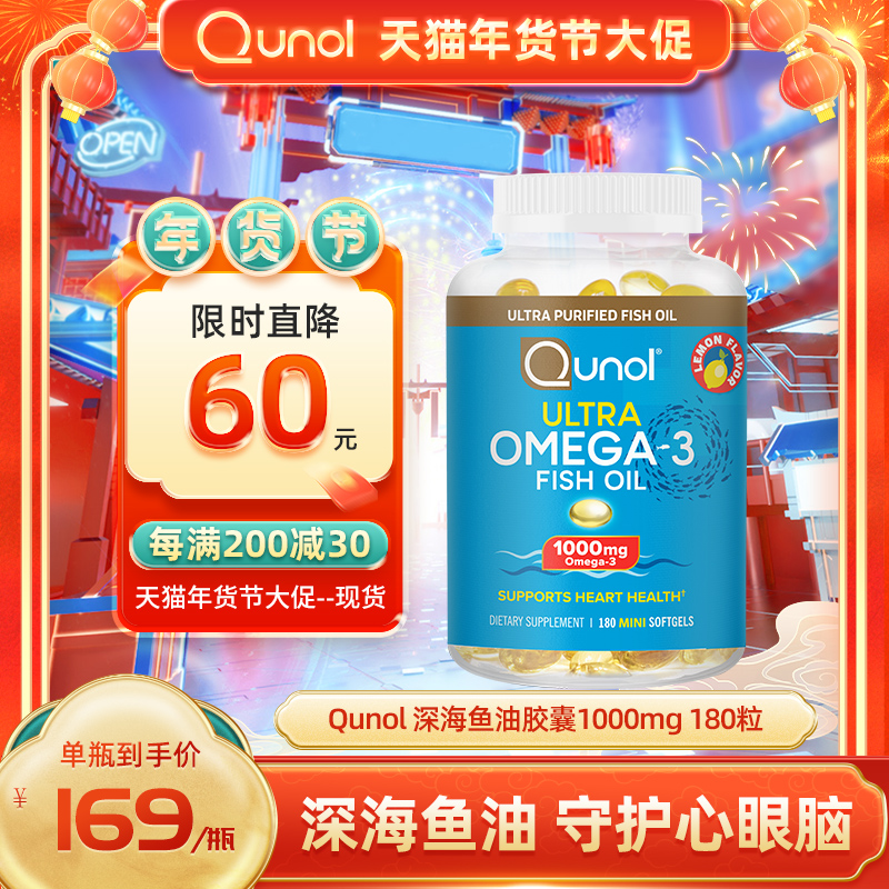 【会员专享】Qunol酋诺 美国原装Omega3野生深海鱼油DHA保健180粒