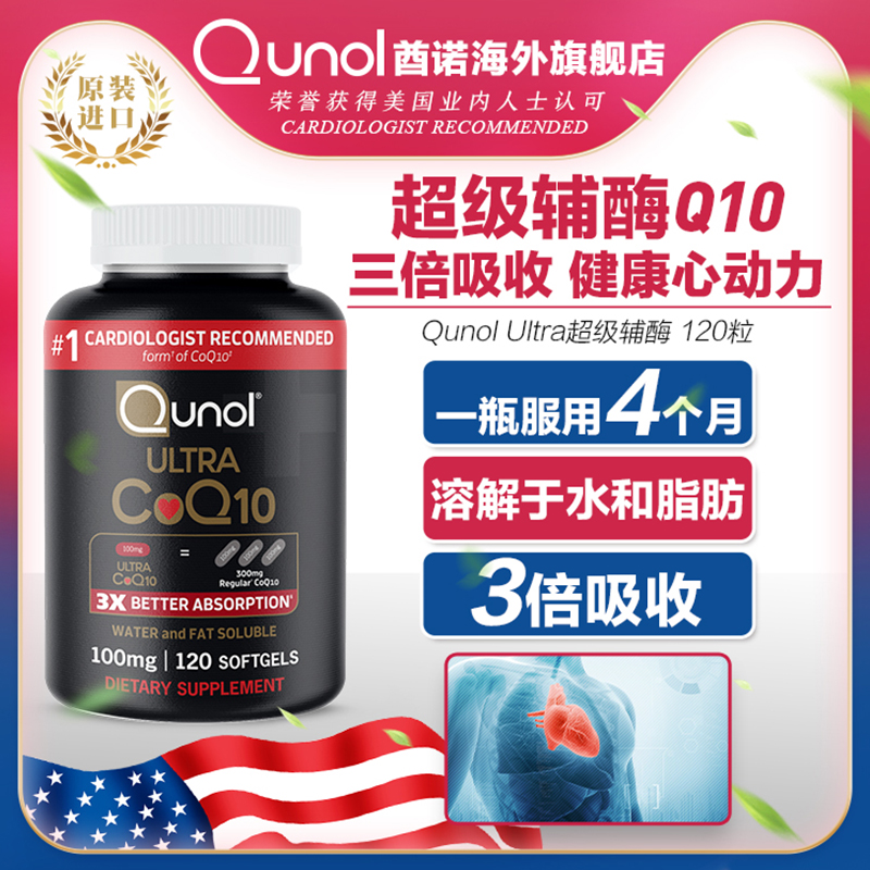 Qunol酋诺超级3倍氧化辅酶Q10