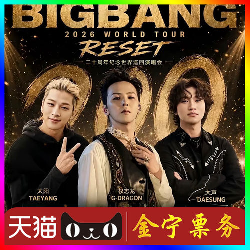 【天猫无票包赔】bigbang香港演唱会门票代抢代拍bigbang香港门票