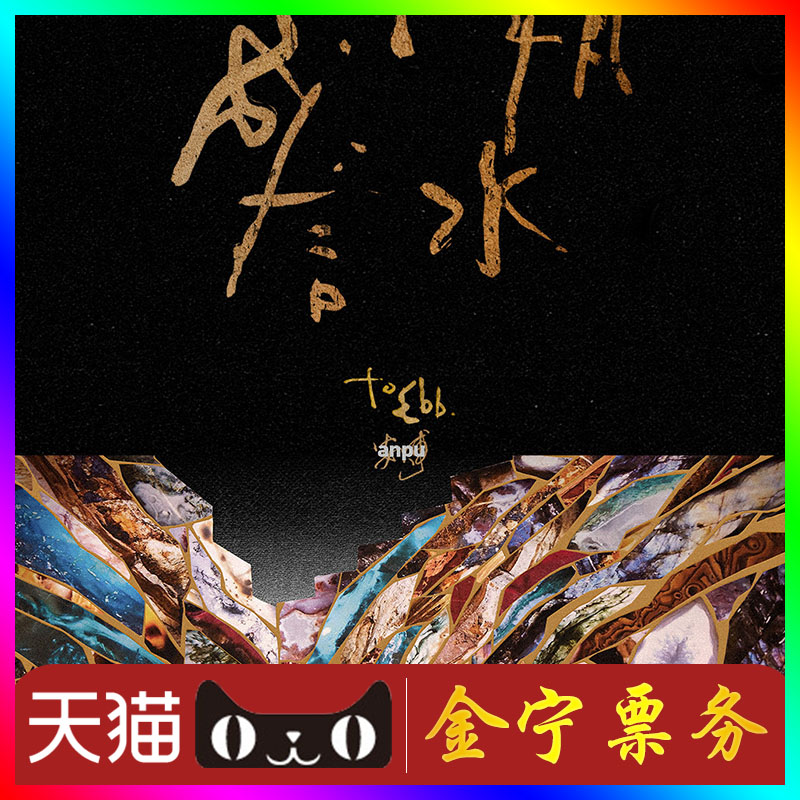 【天猫无票包赔】安溥上海演唱会门票代抢代拍安溥上海演唱会门票图片