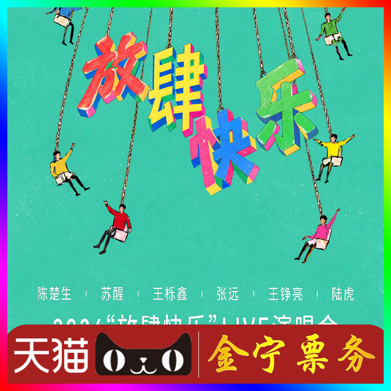 【天猫无票包赔】放肆快乐上海门票陈楚生苏醒王栎鑫张远王铮亮