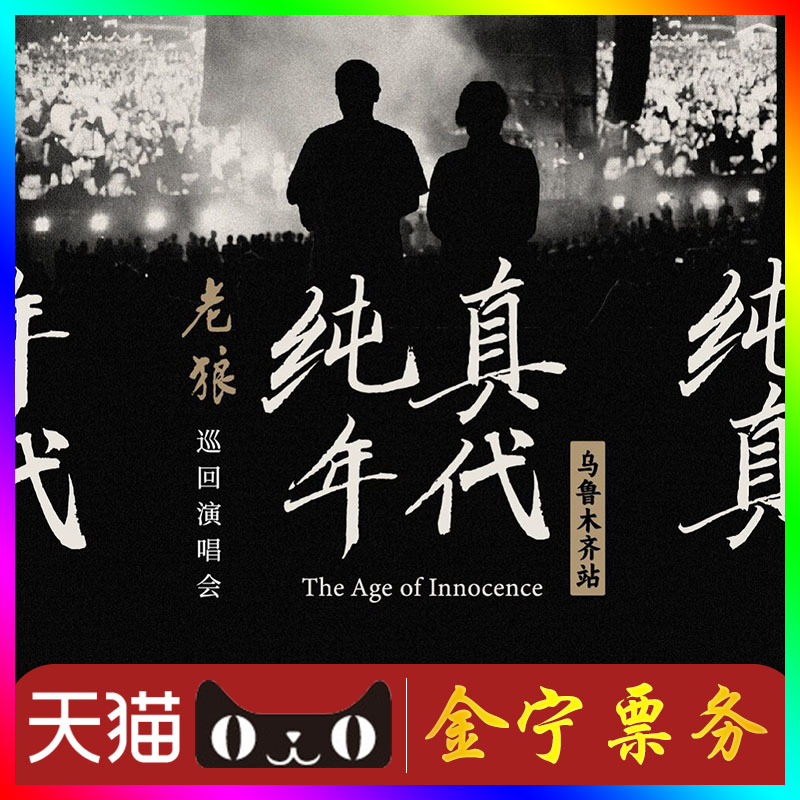 （天猫无票包赔）老狼乌鲁木齐演唱会门票代抢代拍老狼乌鲁木齐图片