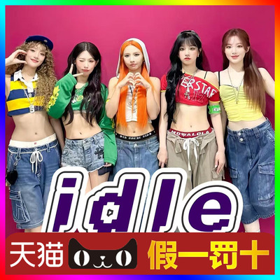 【天猫无票包赔】idle香港演唱会门票代抢代拍idle香港演唱会门票