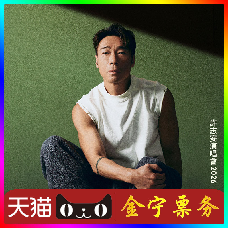 【天猫无票包赔】许志安香港演唱会门票代抢代拍许志安香港演唱会图片