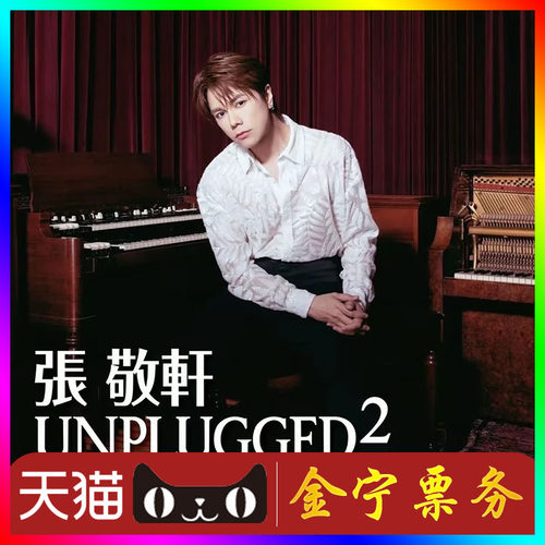 【天猫无票包赔】张敬轩澳门演唱会门票代抢代拍张敬轩澳门演唱会