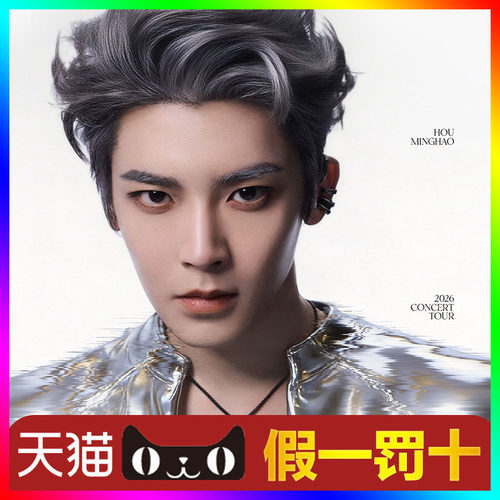 【天猫无票包赔】侯明昊南京演唱会门票代抢代拍侯明昊南京演唱会