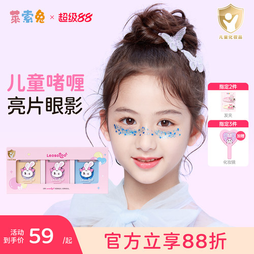 莱索兔儿童化妆品眼影亮片演出舞台妆亮晶晶眼角装饰人鱼眼妆免胶