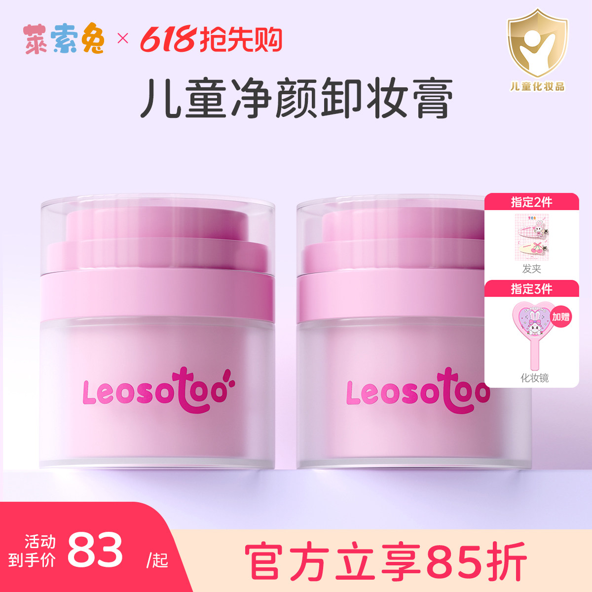 莱索兔儿童卸妆膏温和净颜3-12岁淡妆浓妆一触即净养肤不伤肌安全