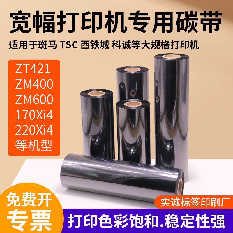 宽幅大尺寸全树脂基碳带不干胶热转印工业打印机通用色带pet专用,办公设备/耗材/相关服务,碳带,淘宝优惠券,粉丝福利购,淘宝优惠卷