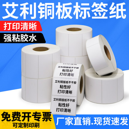 艾利铜版标签纸条码不干胶打印机空白铜板不粘胶卷标产品外箱贴标