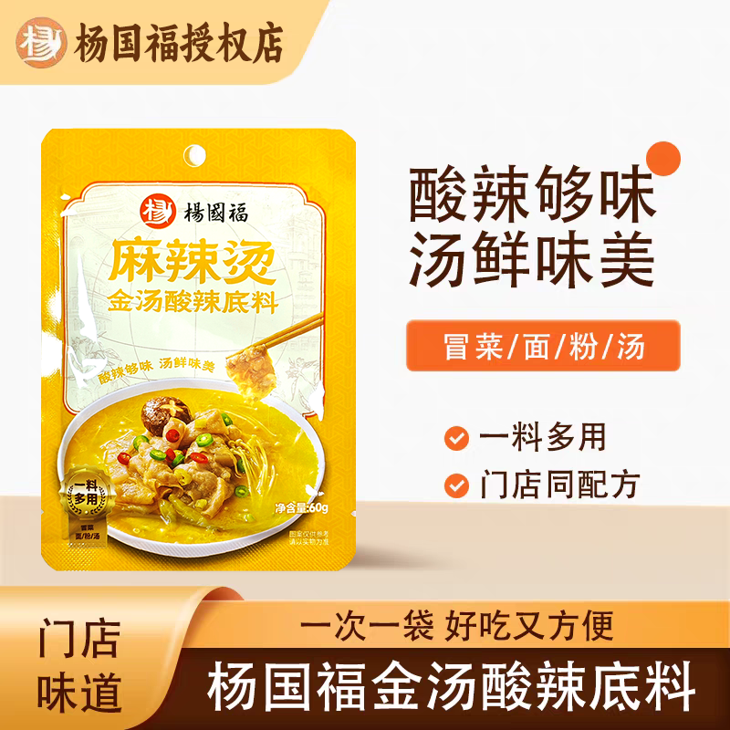 杨国福 麻辣烫金汤酸辣底料家用麻辣拌火锅底料调料包 门店同款,粮油调味/速食/干货/烘焙,麻辣烫/拌,淘宝优惠券,粉丝福利购,淘宝优惠卷