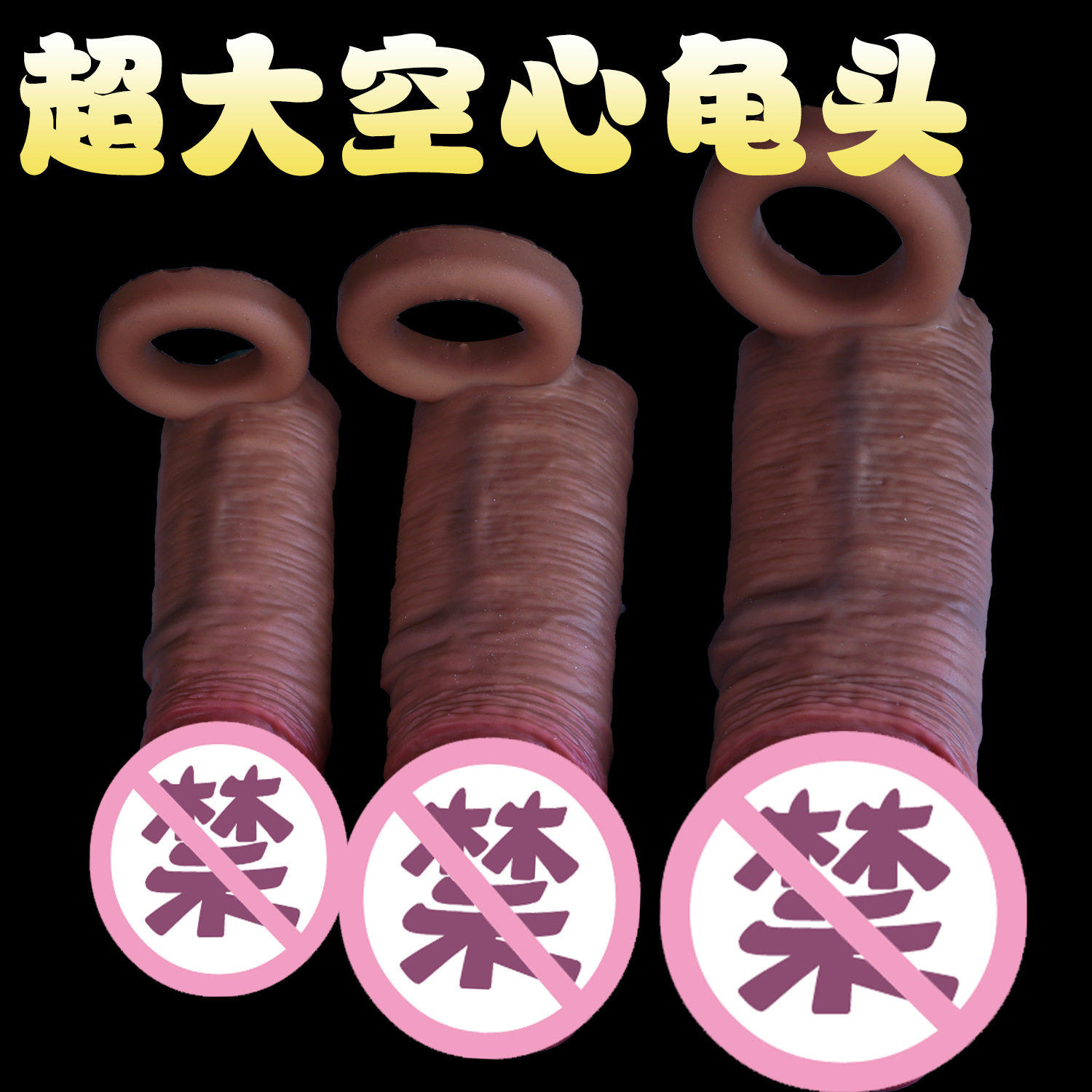 男性阴茎套仿真长期佩戴情趣jj套超大隐形龟头空心套喷水情趣用品