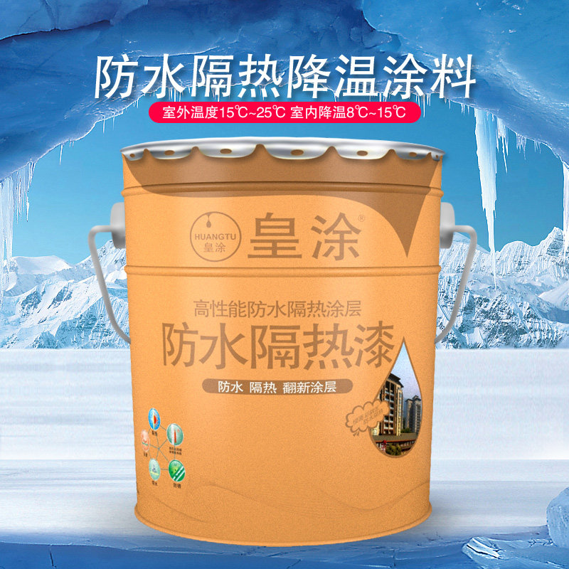 皇涂防水隔热漆降温涂料楼面外墙彩钢瓦反射隔热防水耐磨防晒涂料
