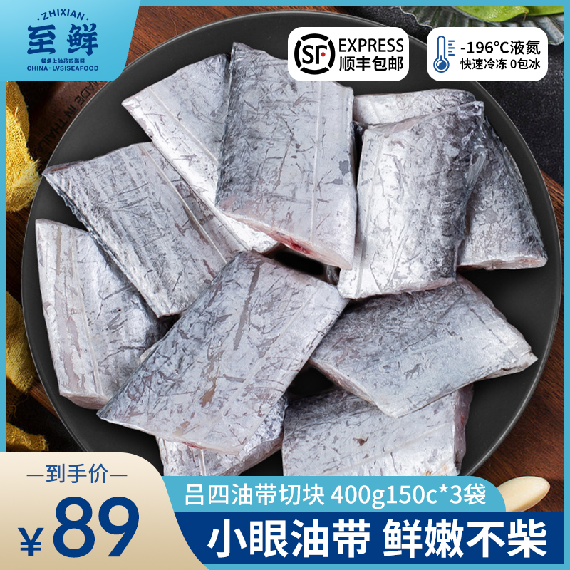 至鲜吕四精品油带鱼中段