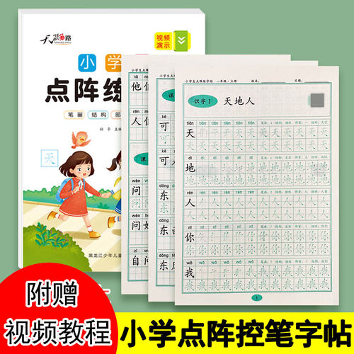 点阵人教版语文练字帖