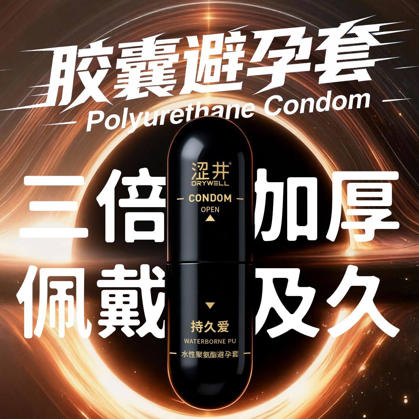 涩井DD003胶囊避孕套加厚持久延时正品超薄尿酸安全套官方情趣裸