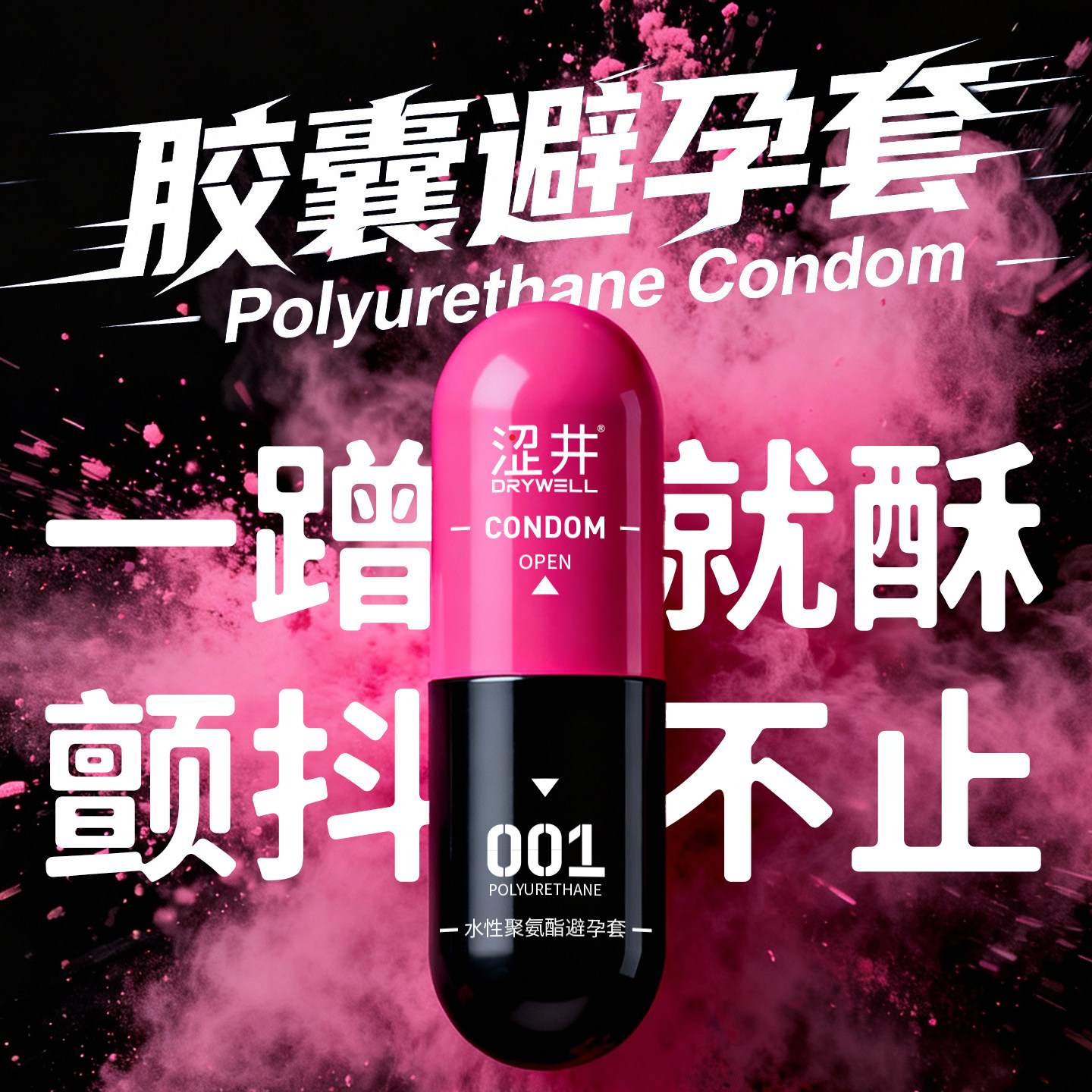 涩井DD胶囊避孕套正品安全超薄旗舰店官方0.01裸入情趣套高潮液