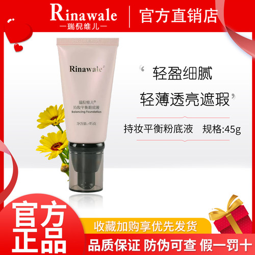 瑞倪维儿持久平衡遮瑕粉底液康婷