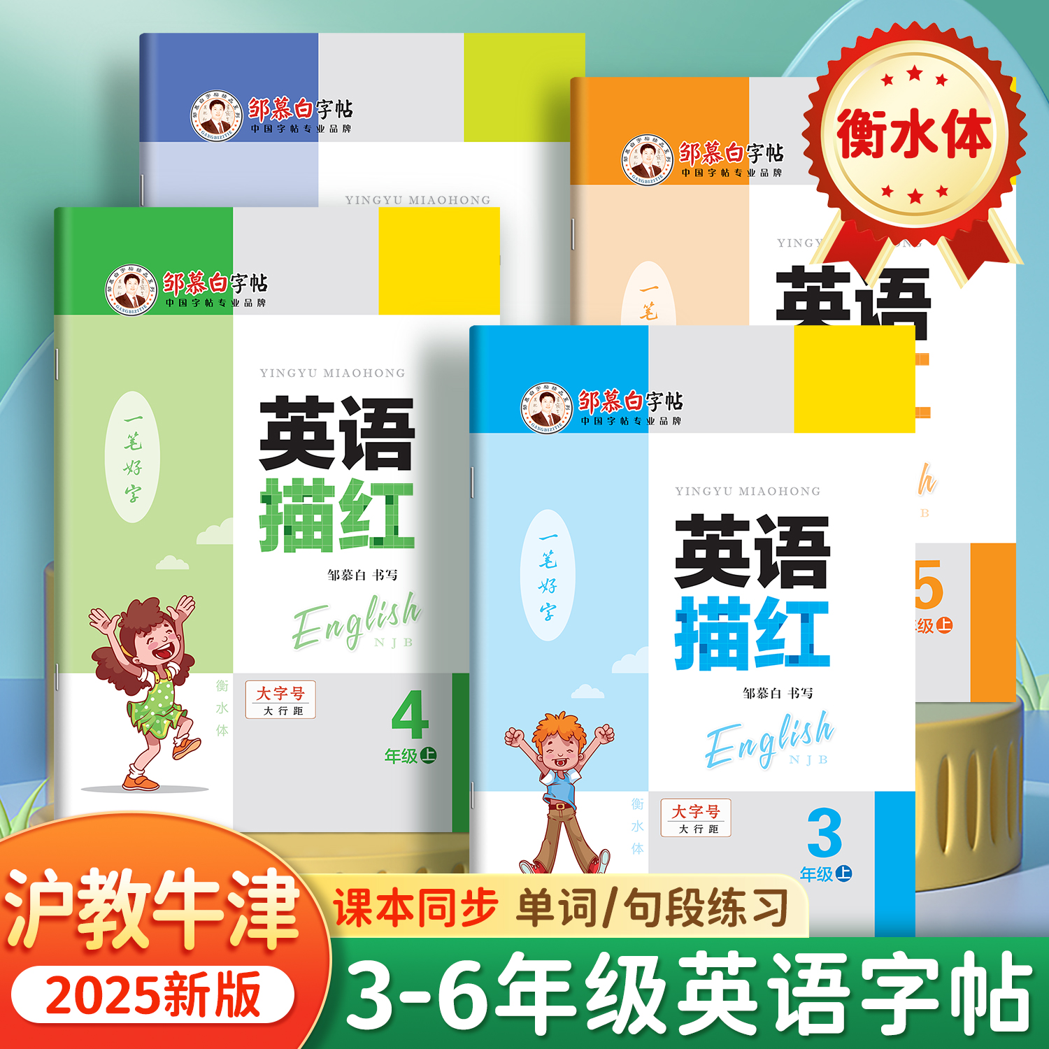 沪教牛津版一年级二三四五六年级上册下册英语同步练字帖衡水体
