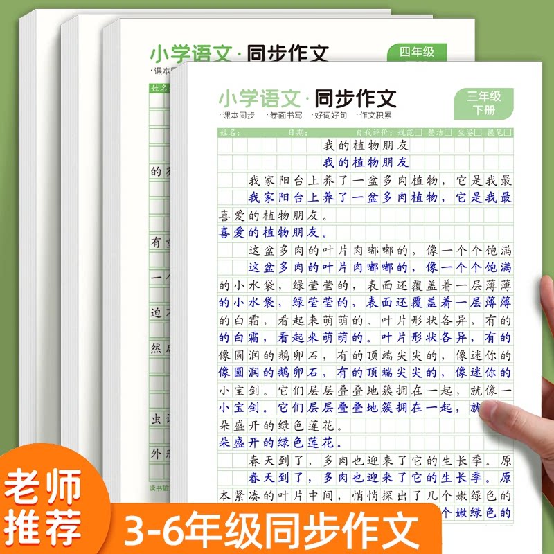 小学生同步满分作文3-6年级上册下册语文好词好句积累练习纸描红4