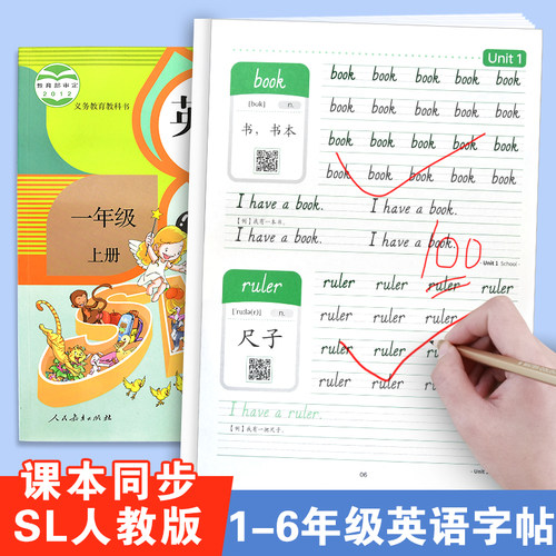 小学生1-6年级SL人教版英语字帖