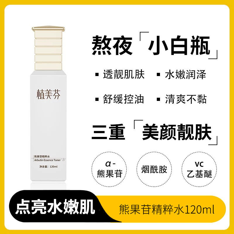 熊果苷精粹水发光舒缓控油保湿补水湿敷爽肤水护肤品官方旗舰店