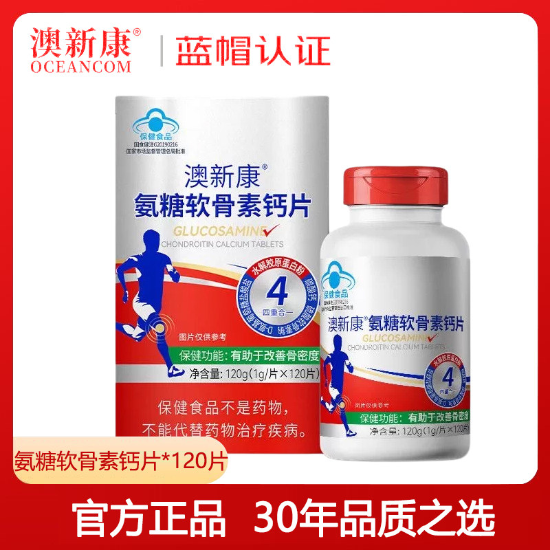 120粒澳新康氨糖软骨素钙片补软骨护关节高钙添加骨胶原蛋白 正品