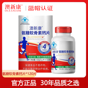 120粒澳新康氨糖软骨素钙片补软骨护关节高钙添加骨胶原蛋白 正品