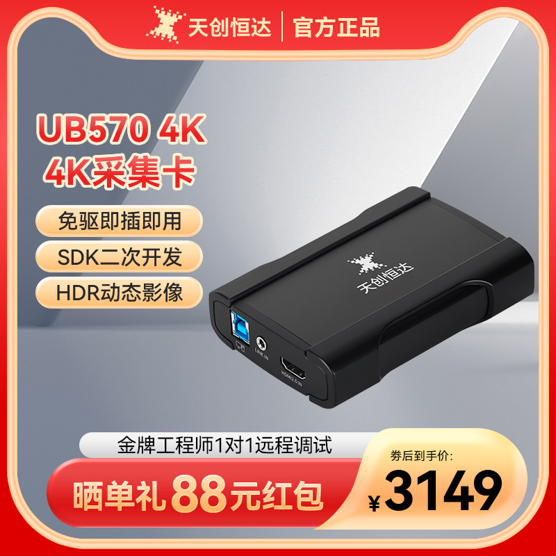 天创恒达 UB570 4k 高清采集卡hdmi录制 PS5 单反直播USB3.0免驱高性价比高么？