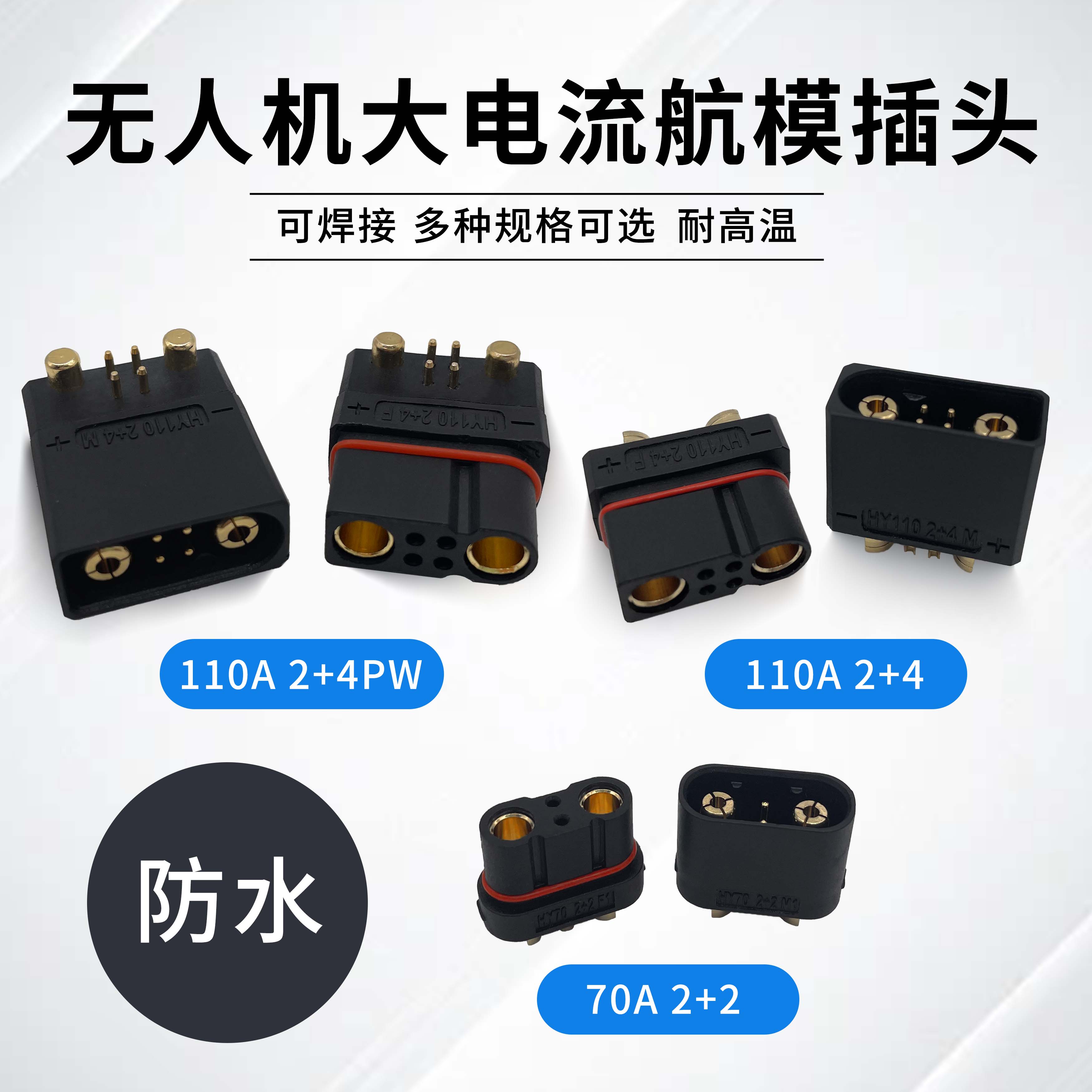无人机防水航模插头大电流4针6针