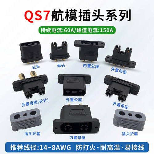 QS7L防打火公母连接器60A