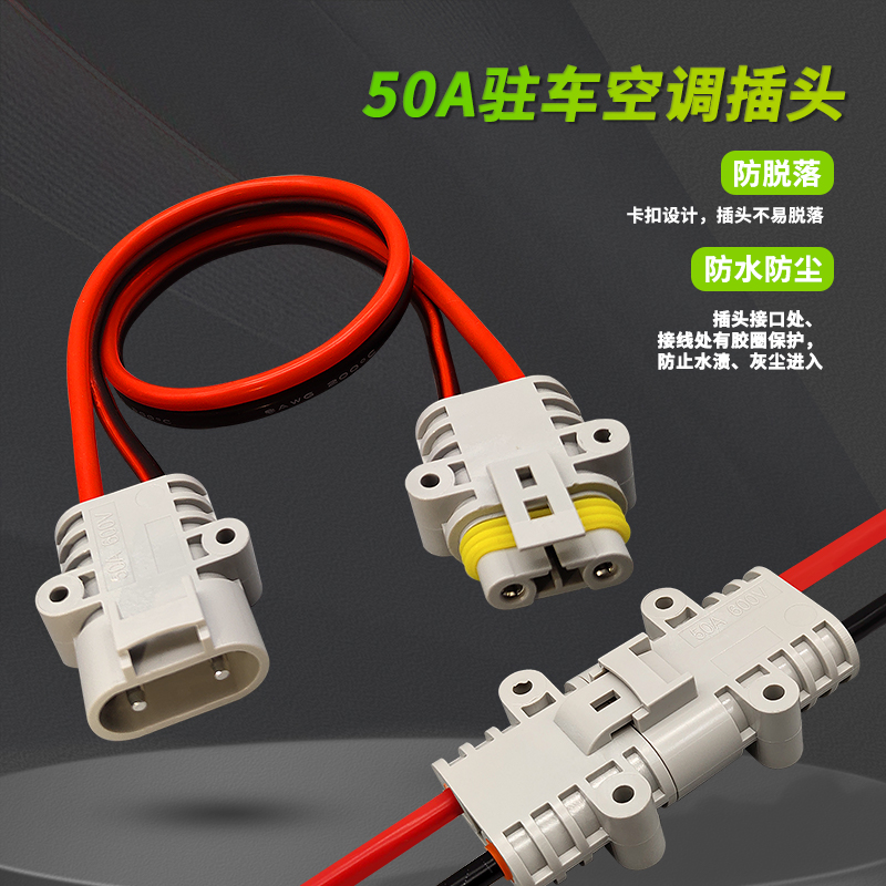 50a插头50a插头驻车空调电源防水