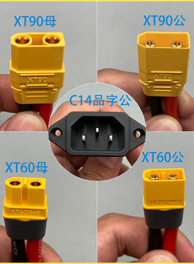电动车插头C14转XT60/90品字插座插口公母对接充电头三轮车电源线