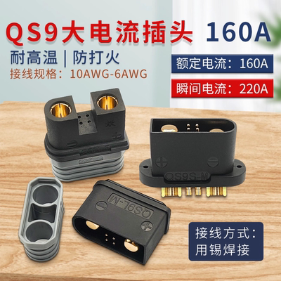 QS9L防打火公母植保无人机插头