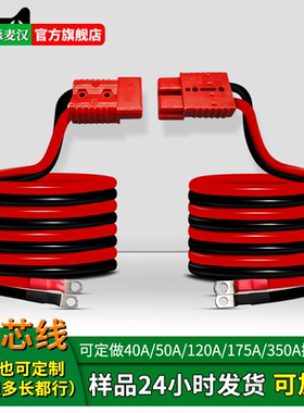 smh50a/175A插头充电线 电缆车叉车电瓶充电连接线接线耳线束定制
